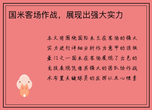 国米客场作战，展现出强大实力