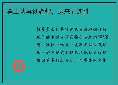 勇士队再创辉煌，迎来五连胜