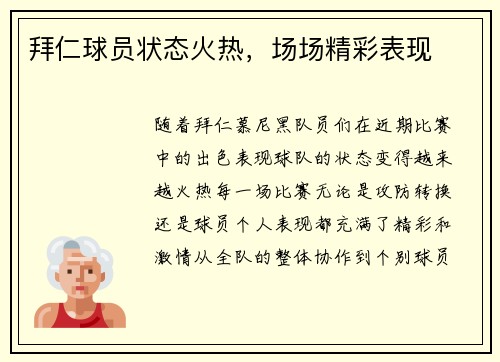 拜仁球员状态火热，场场精彩表现