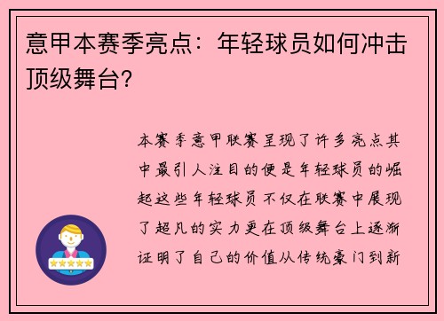 意甲本赛季亮点：年轻球员如何冲击顶级舞台？