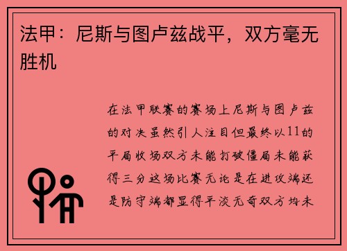 法甲：尼斯与图卢兹战平，双方毫无胜机