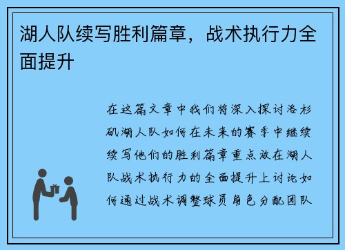 湖人队续写胜利篇章，战术执行力全面提升