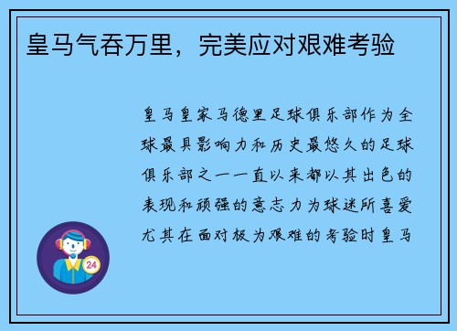 皇马气吞万里，完美应对艰难考验