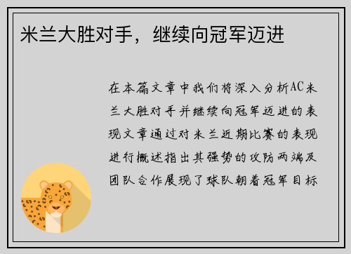 米兰大胜对手，继续向冠军迈进