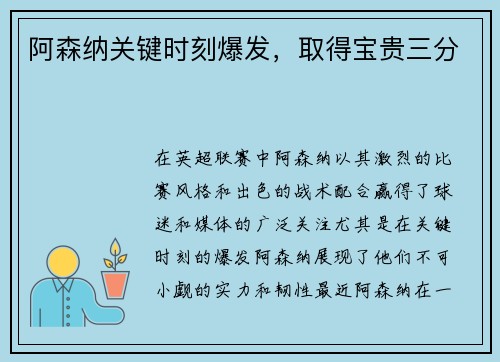 阿森纳关键时刻爆发，取得宝贵三分