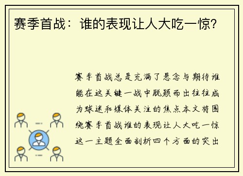 赛季首战：谁的表现让人大吃一惊？