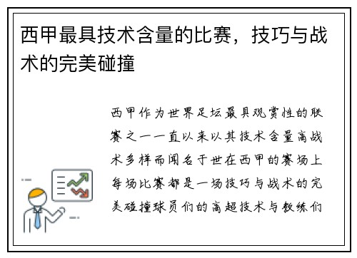西甲最具技术含量的比赛，技巧与战术的完美碰撞