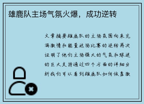 雄鹿队主场气氛火爆，成功逆转