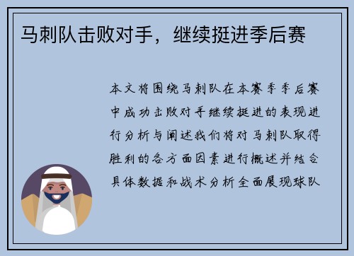 马刺队击败对手，继续挺进季后赛