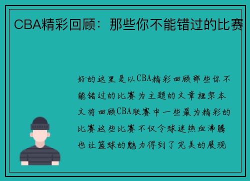 CBA精彩回顾：那些你不能错过的比赛