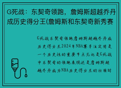G死战：东契奇领跑，詹姆斯超越乔丹成历史得分王(詹姆斯和东契奇新秀赛季对比)