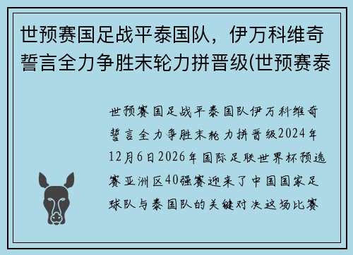 世预赛国足战平泰国队，伊万科维奇誓言全力争胜末轮力拼晋级(世预赛泰国积分)