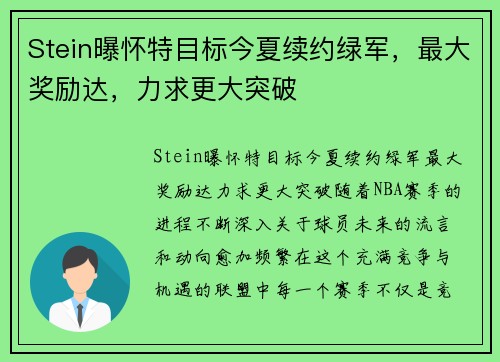 Stein曝怀特目标今夏续约绿军，最大奖励达，力求更大突破