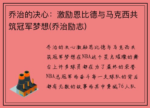 乔治的决心：激励恩比德与马克西共筑冠军梦想(乔治励志)
