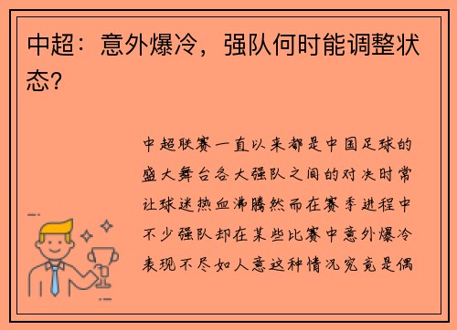 中超：意外爆冷，强队何时能调整状态？