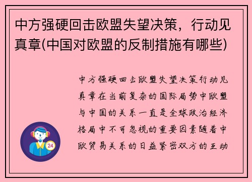 中方强硬回击欧盟失望决策，行动见真章(中国对欧盟的反制措施有哪些)