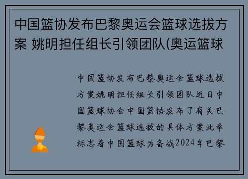 中国篮协发布巴黎奥运会篮球选拔方案 姚明担任组长引领团队(奥运篮球选拔赛名单)