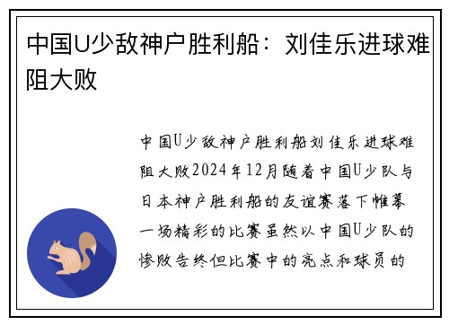 中国U少敌神户胜利船：刘佳乐进球难阻大败