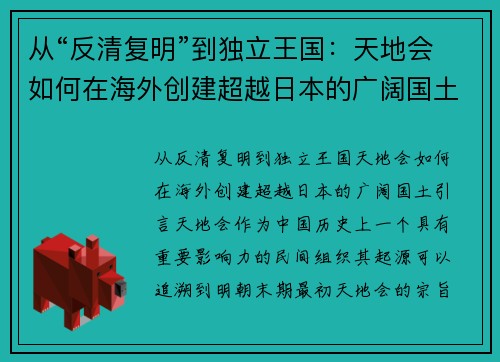 从“反清复明”到独立王国：天地会如何在海外创建超越日本的广阔国土