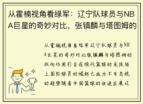 从霍楠视角看绿军：辽宁队球员与NBA巨星的奇妙对比，张镇麟与塔图姆的双向作用