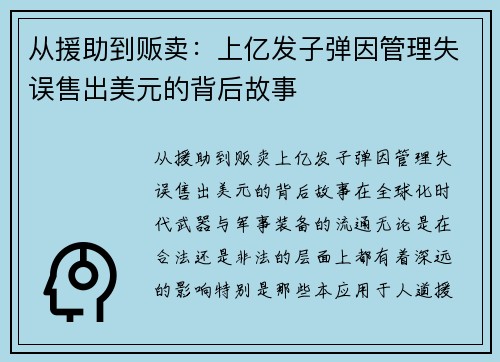 从援助到贩卖：上亿发子弹因管理失误售出美元的背后故事