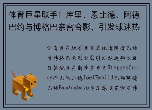 体育巨星联手！库里、恩比德、阿德巴约与博格巴亲密合影，引发球迷热议