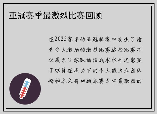 亚冠赛季最激烈比赛回顾
