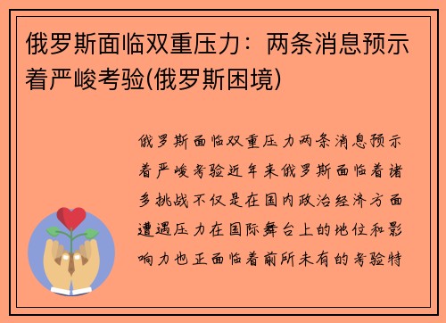 俄罗斯面临双重压力：两条消息预示着严峻考验(俄罗斯困境)