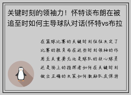 关键时刻的领袖力！怀特谈布朗在被追至时如何主导球队对话(怀特vs布拉泽勒结果)