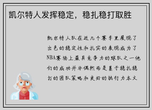 凯尔特人发挥稳定，稳扎稳打取胜