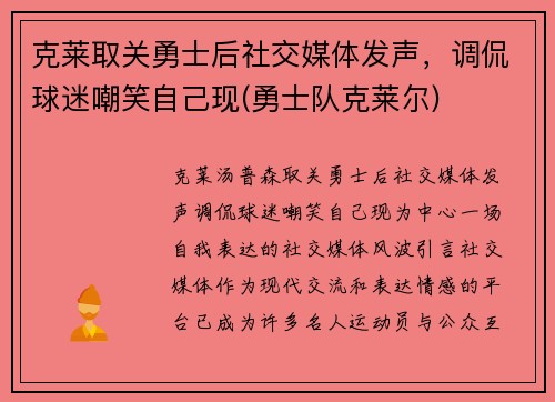 克莱取关勇士后社交媒体发声，调侃球迷嘲笑自己现(勇士队克莱尔)