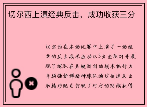 切尔西上演经典反击，成功收获三分