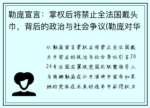 勒庞宣言：掌权后将禁止全法国戴头巾，背后的政治与社会争议(勒庞对华态度)