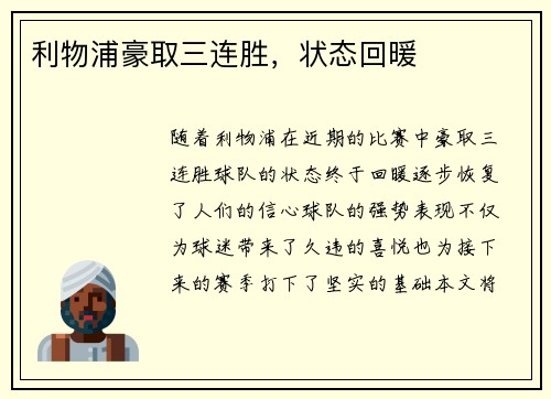 利物浦豪取三连胜，状态回暖