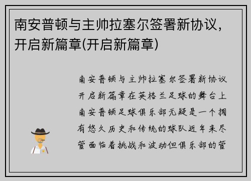 南安普顿与主帅拉塞尔签署新协议，开启新篇章(开启新篇章)