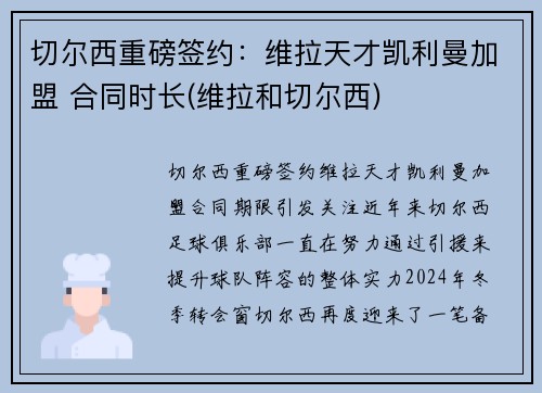 切尔西重磅签约：维拉天才凯利曼加盟 合同时长(维拉和切尔西)