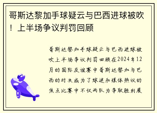 哥斯达黎加手球疑云与巴西进球被吹！上半场争议判罚回顾