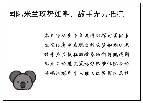 国际米兰攻势如潮，敌手无力抵抗