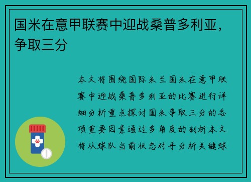国米在意甲联赛中迎战桑普多利亚，争取三分