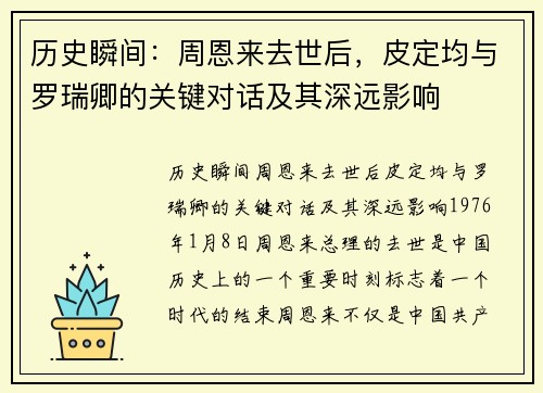 历史瞬间：周恩来去世后，皮定均与罗瑞卿的关键对话及其深远影响
