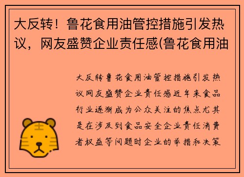 大反转！鲁花食用油管控措施引发热议，网友盛赞企业责任感(鲁花食用油事件)