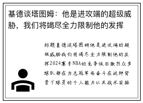 基德谈塔图姆：他是进攻端的超级威胁，我们将竭尽全力限制他的发挥