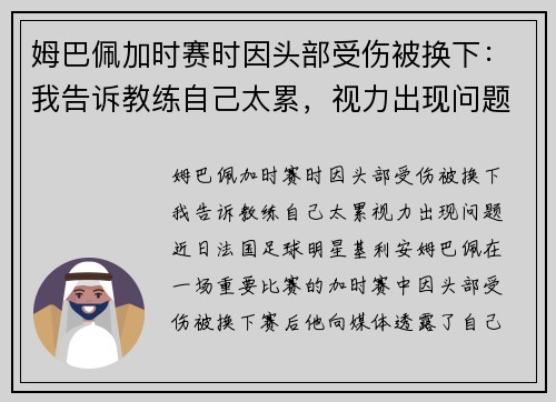 姆巴佩加时赛时因头部受伤被换下：我告诉教练自己太累，视力出现问题
