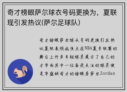 奇才榜眼萨尔球衣号码更换为，夏联现引发热议(萨尔足球队)