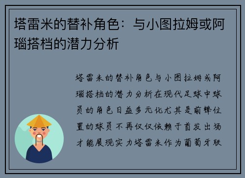 塔雷米的替补角色：与小图拉姆或阿瑙搭档的潜力分析