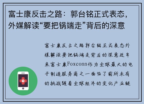 富士康反击之路：郭台铭正式表态，外媒解读“要把锅端走”背后的深意