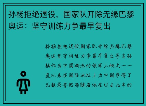 孙杨拒绝退役，国家队开除无缘巴黎奥运：坚守训练力争最早复出