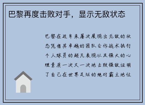 巴黎再度击败对手，显示无敌状态