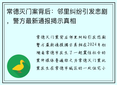 常德灭门案背后：邻里纠纷引发悲剧，警方最新通报揭示真相