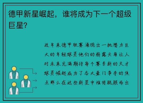 德甲新星崛起，谁将成为下一个超级巨星？